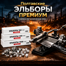Полтавские Эльборы PDT PREMIUM (связка - металлическая МО)